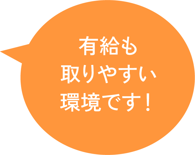 有給も取りやすい環境です！