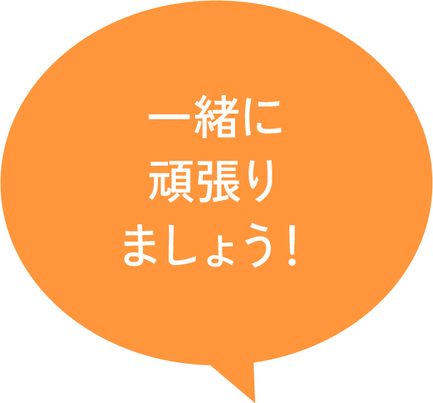 一緒に頑張りましょう!