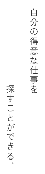 自分の得意な仕事を探すことができる。